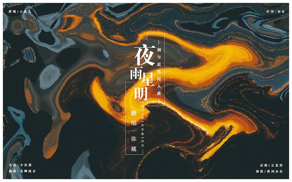 夜雨星明专辑