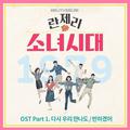 란제리 소녀시대 OST Part 1