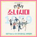 란제리 소녀시대 OST Part 1专辑