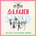 란제리 소녀시대 OST Part 1专辑