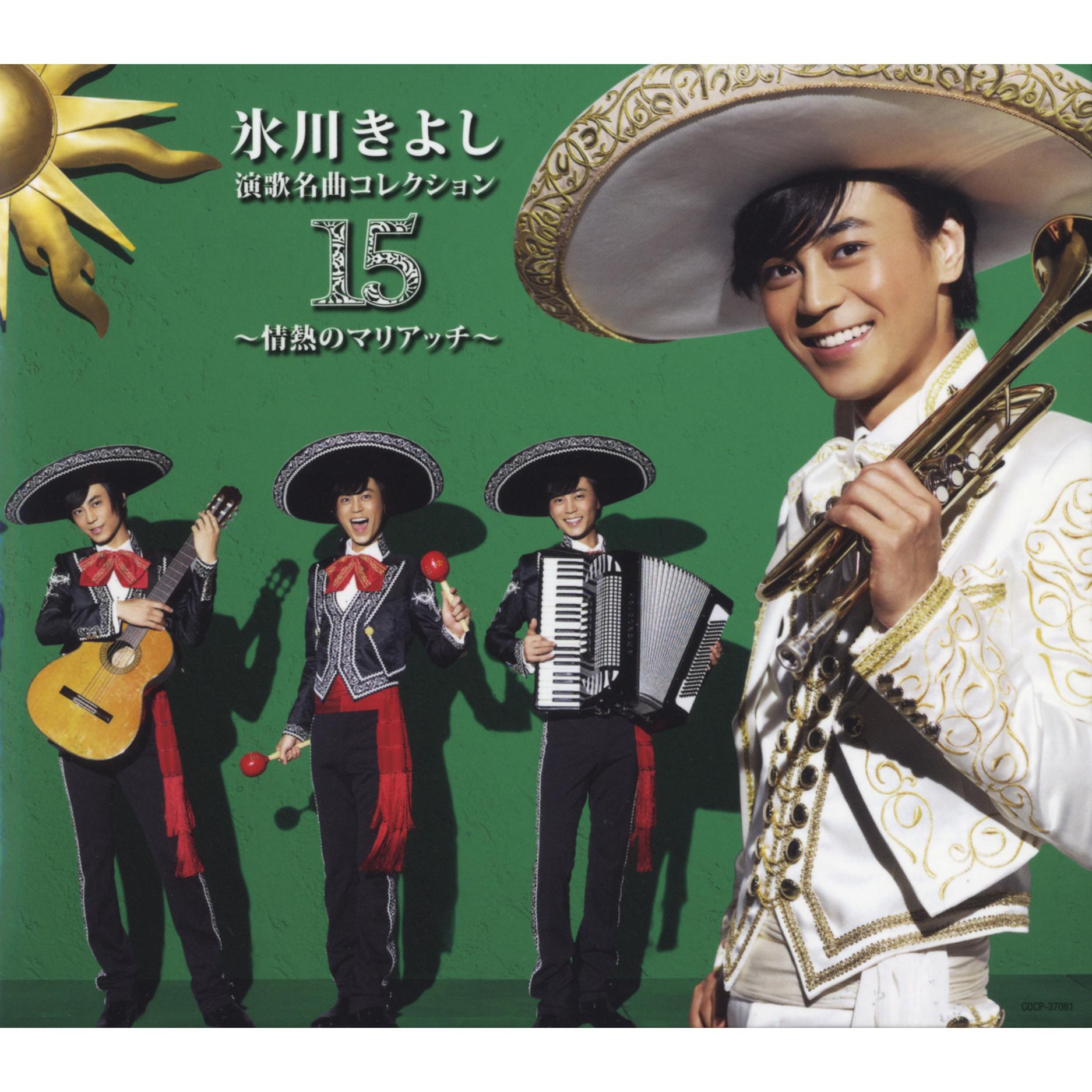 演歌名曲コレクション15 ～情熱のマリアッチ～