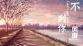 来了来了，他们真的来了专辑