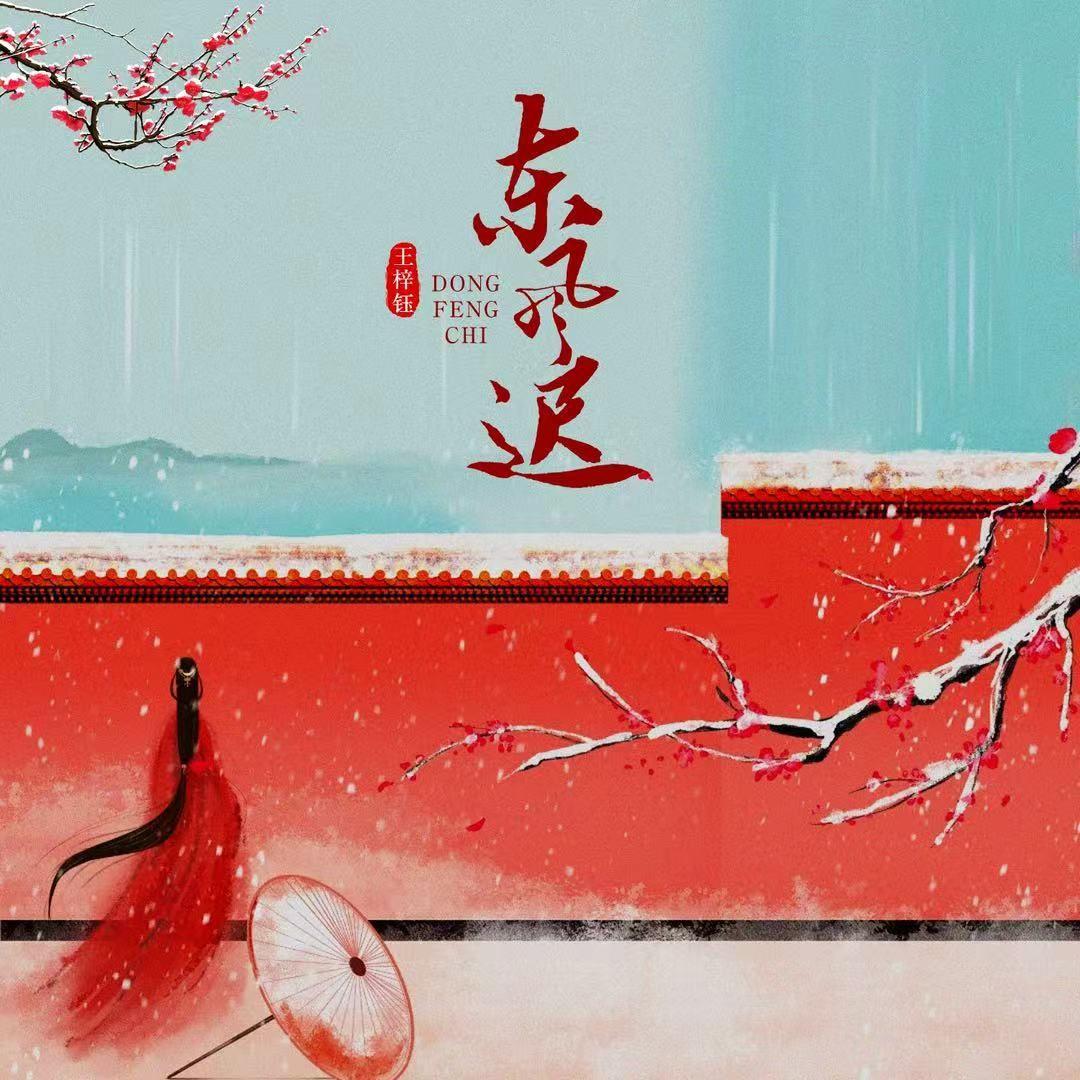 王梓钰歌曲封面