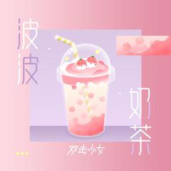 波波奶茶（伴奏）