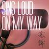 宗儒 - Sing Loud On My Way (Instrumental)