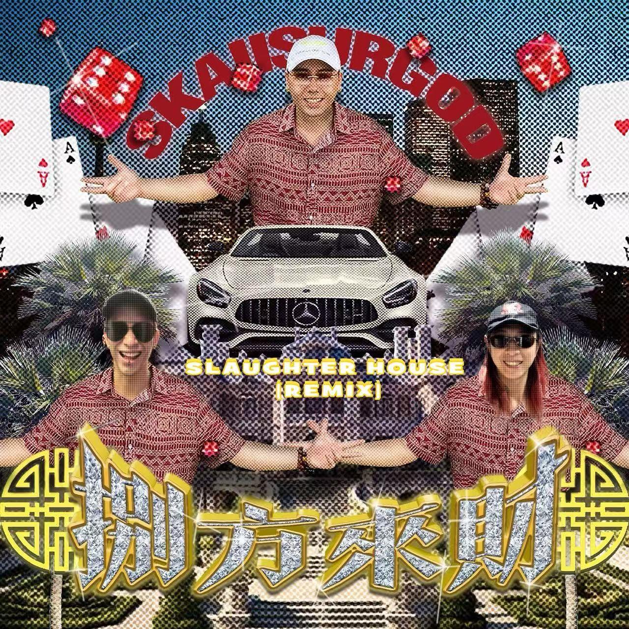 八方来财（SLAUGHTERHOUSE REMIX）
