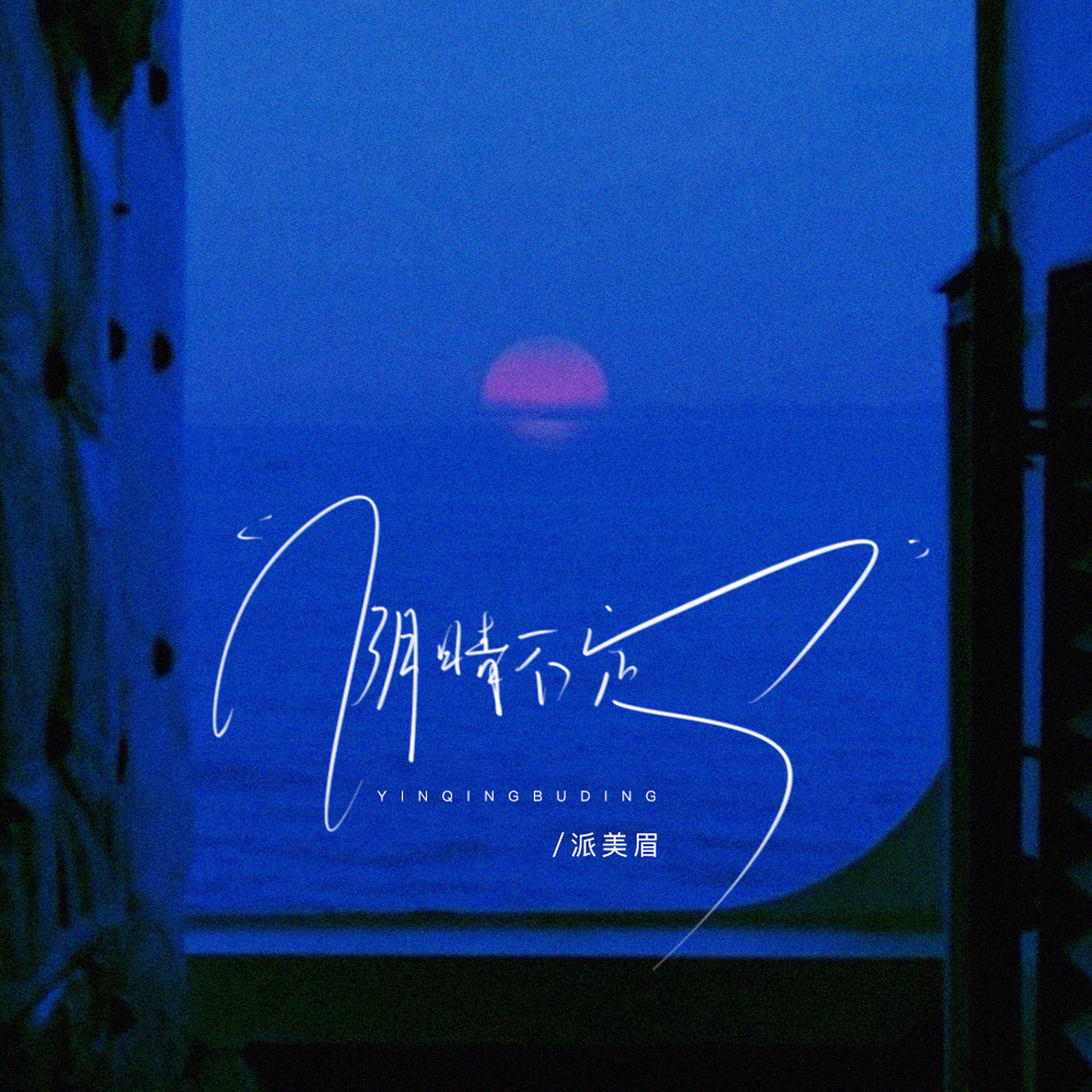 派美眉歌曲封面