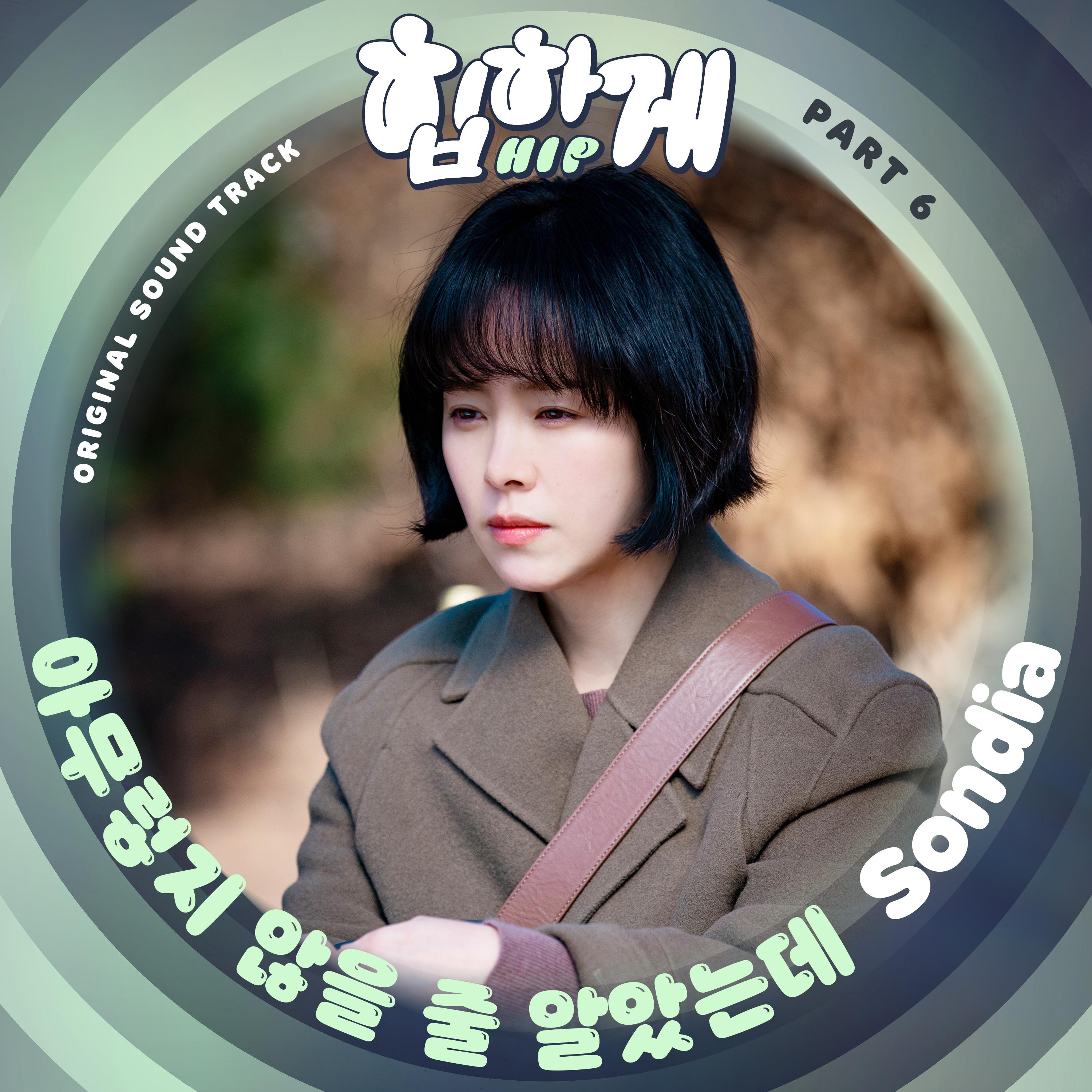 힙하게 OST Part 6专辑