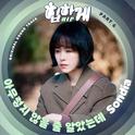 힙하게 OST Part 6专辑