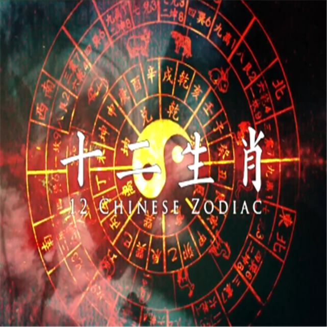 十二生肖