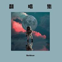 有一颗星为我存在(李嘉格 王以太 伴奏)