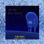 To My New World专辑