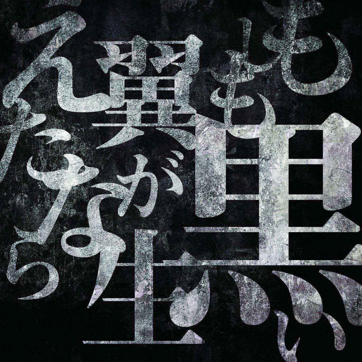 もしも黒い翼が生えたなら (DEVIL ver.)