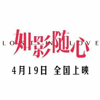 如影随心｜电影原声带原声带