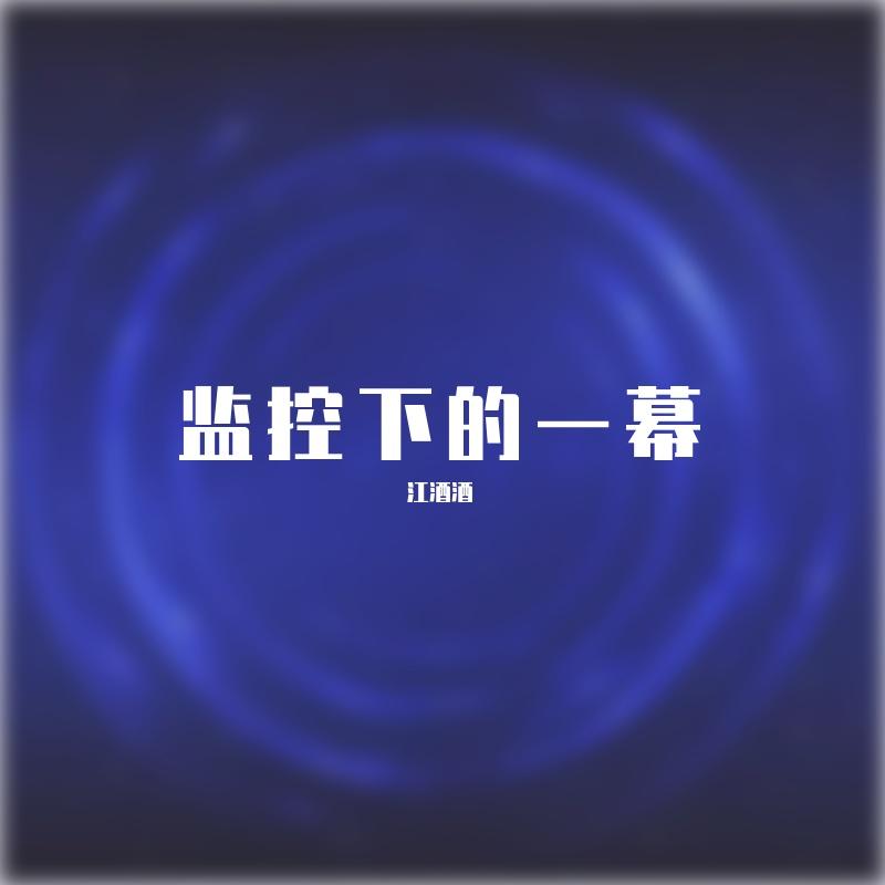 监控下的一幕