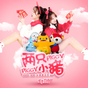 两只小猪 piggy piggy专辑