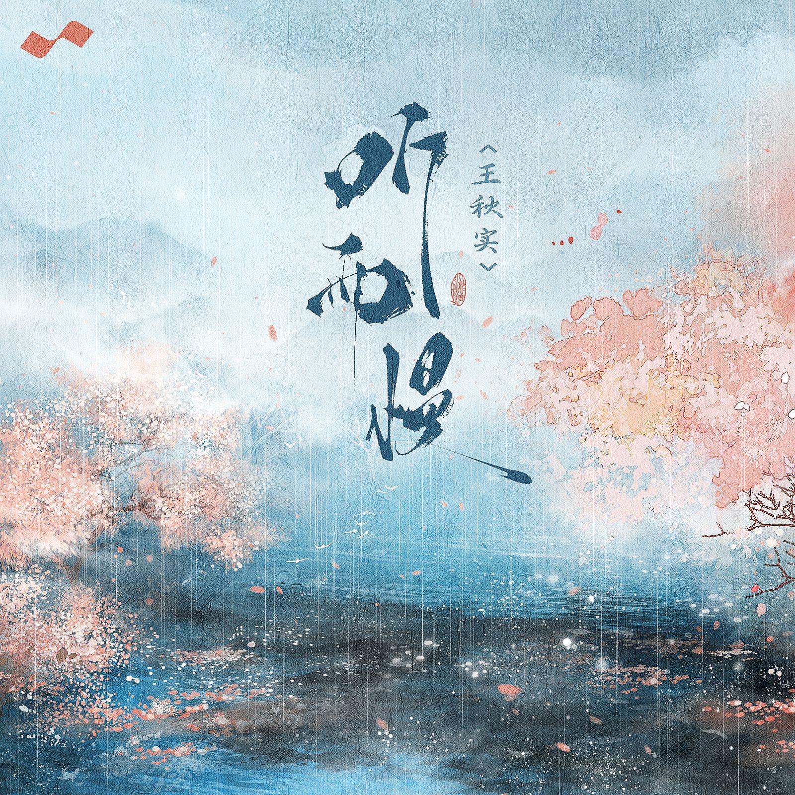 听雨慢