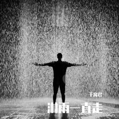 淋雨一直走（男生版）