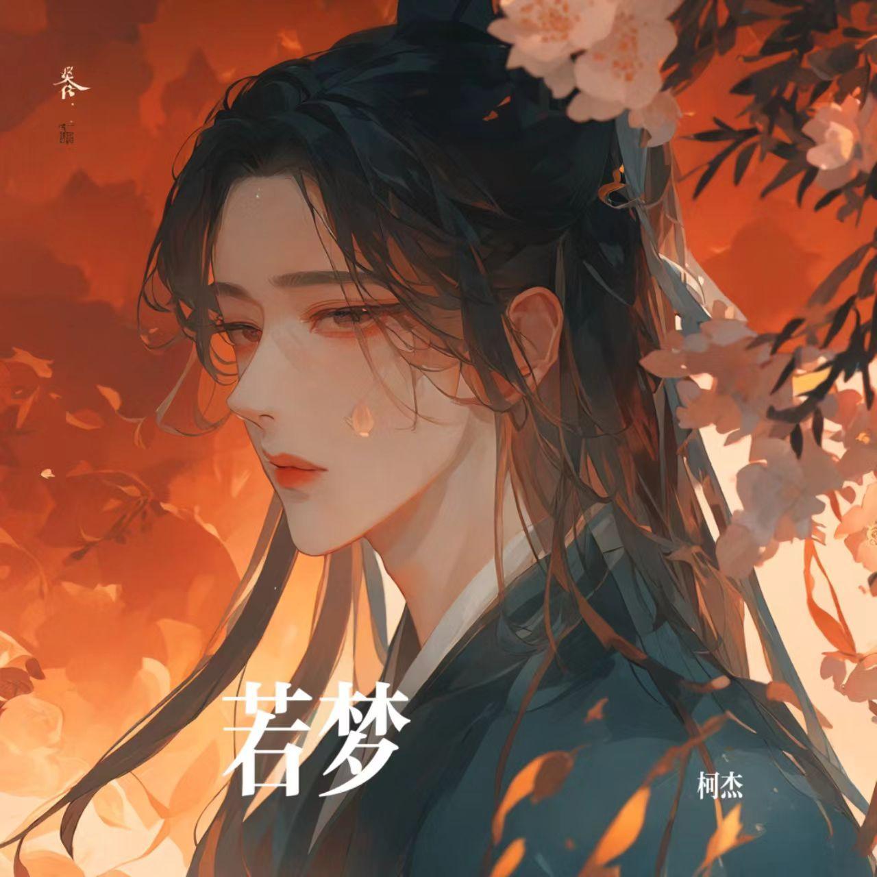 若梦