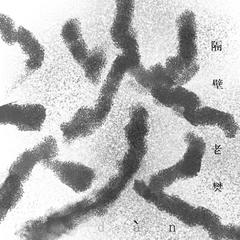 隔壁老樊《淡吉他谱》E调_音符串联情感