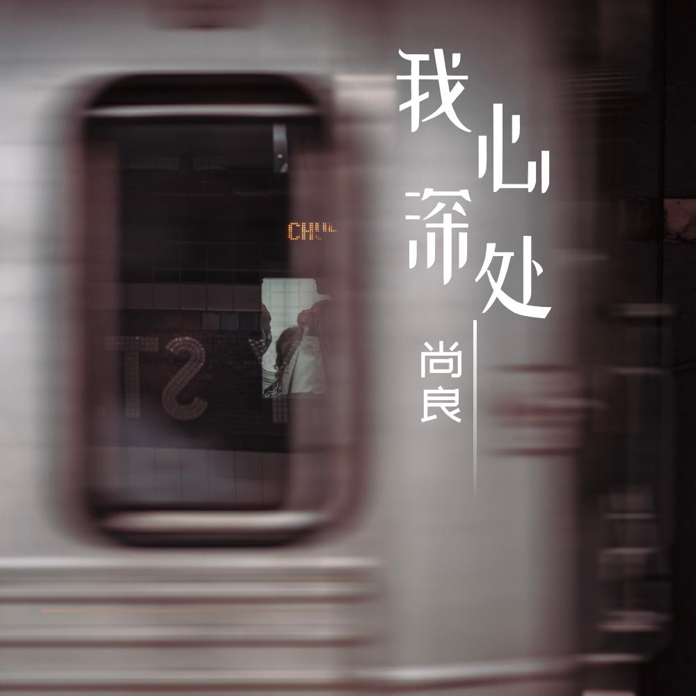 我心深处