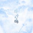 锋雪无悔