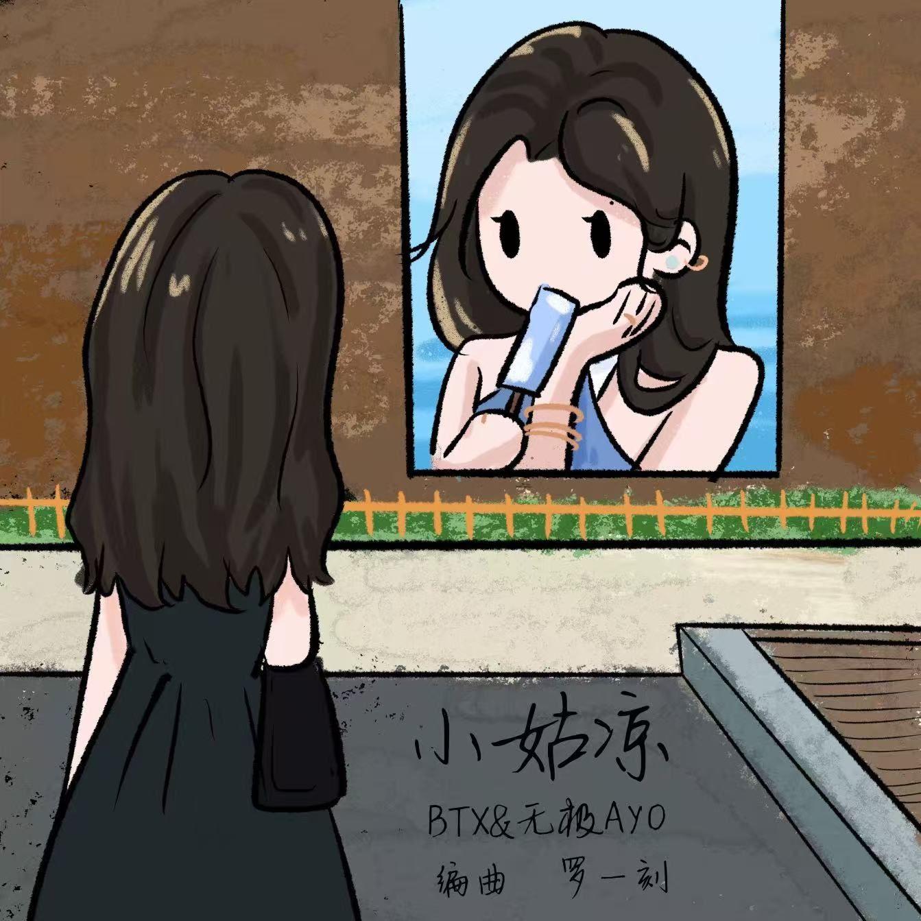 小姑凉