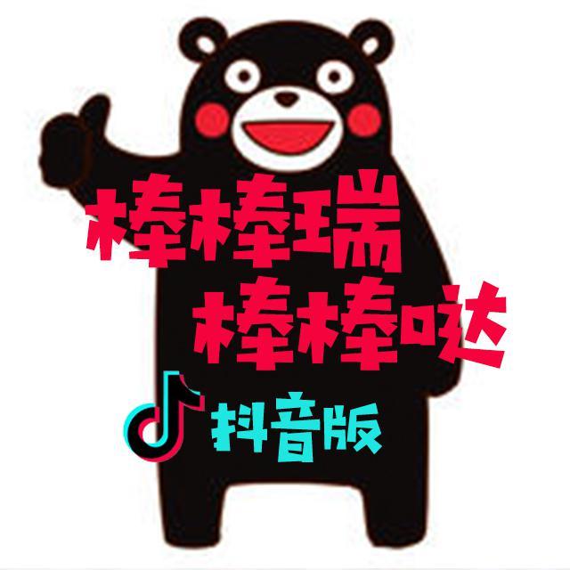 棒棒瑞棒棒哒