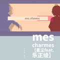 mes charmes【星尘feat.乐正绫】