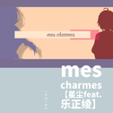 mes charmes【星尘feat.乐正绫】专辑