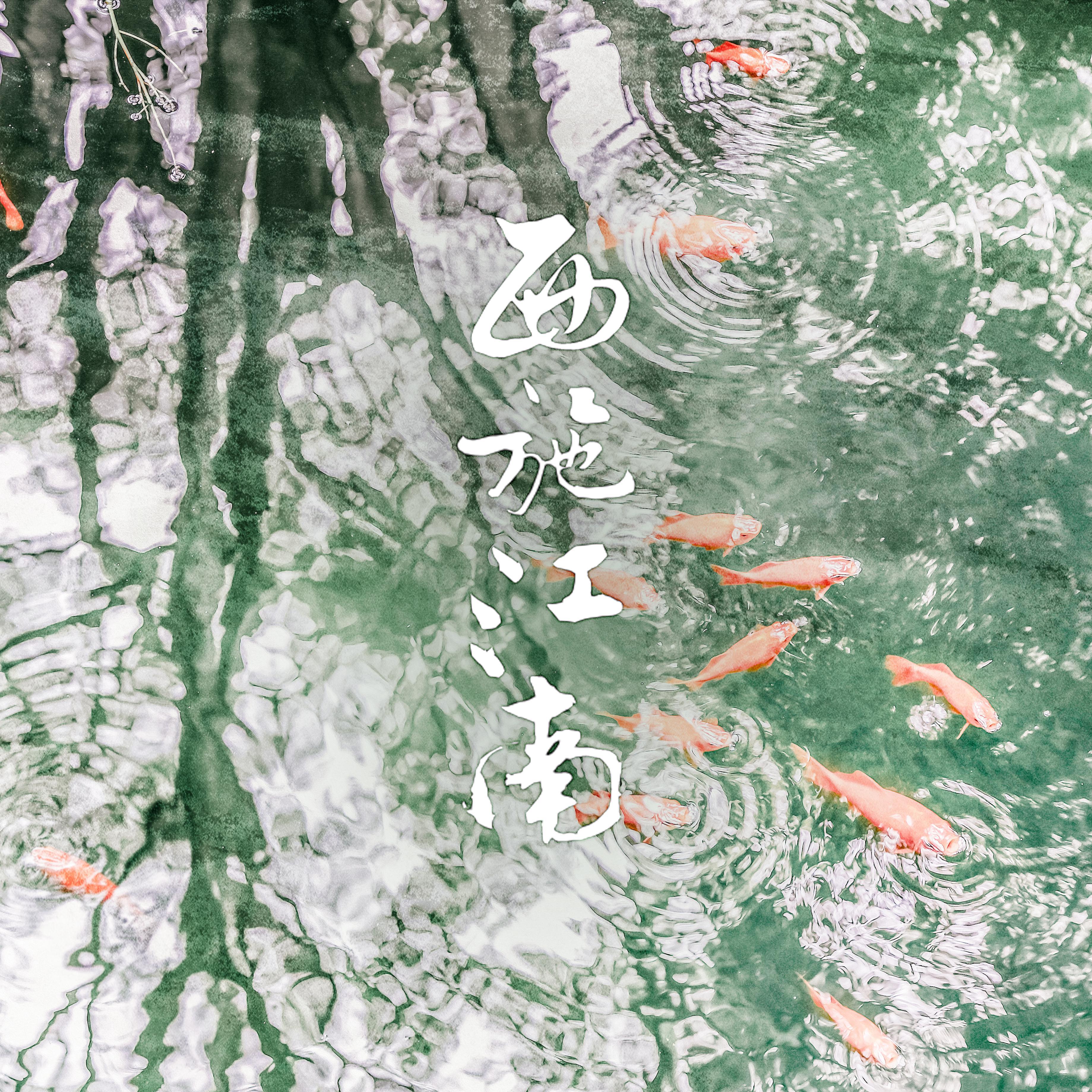 西施江南