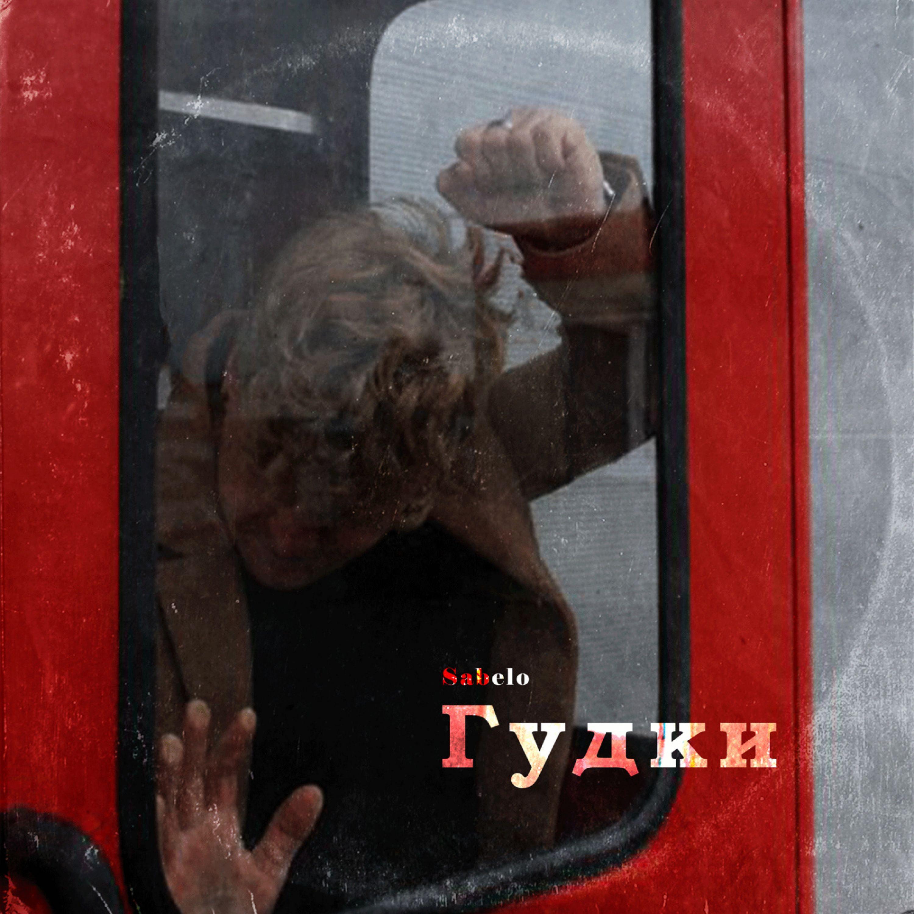 Гудки