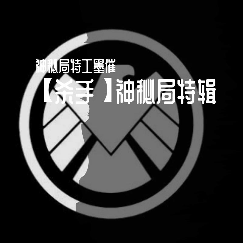 【杀手】神秘局特辑