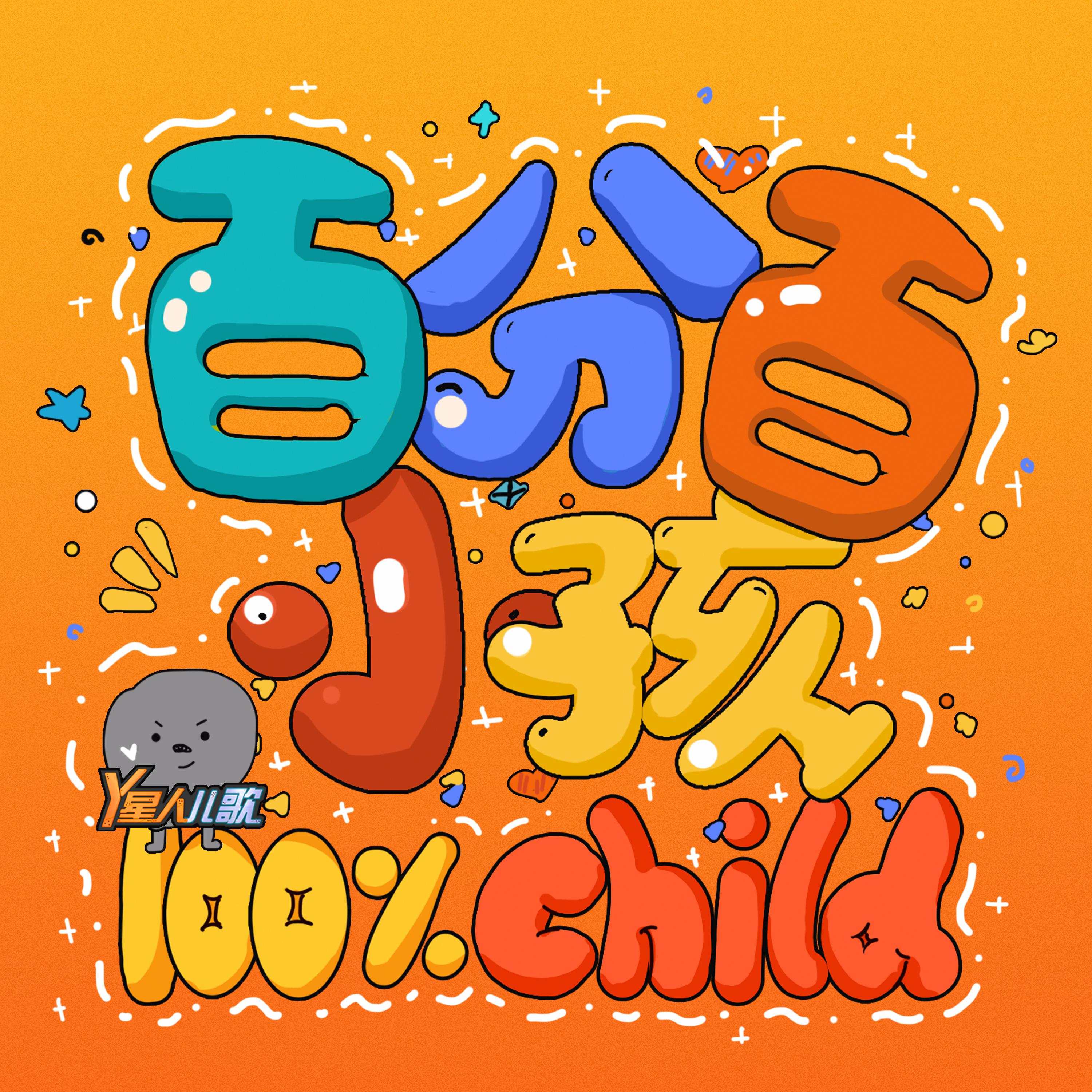 Y星人歌曲封面