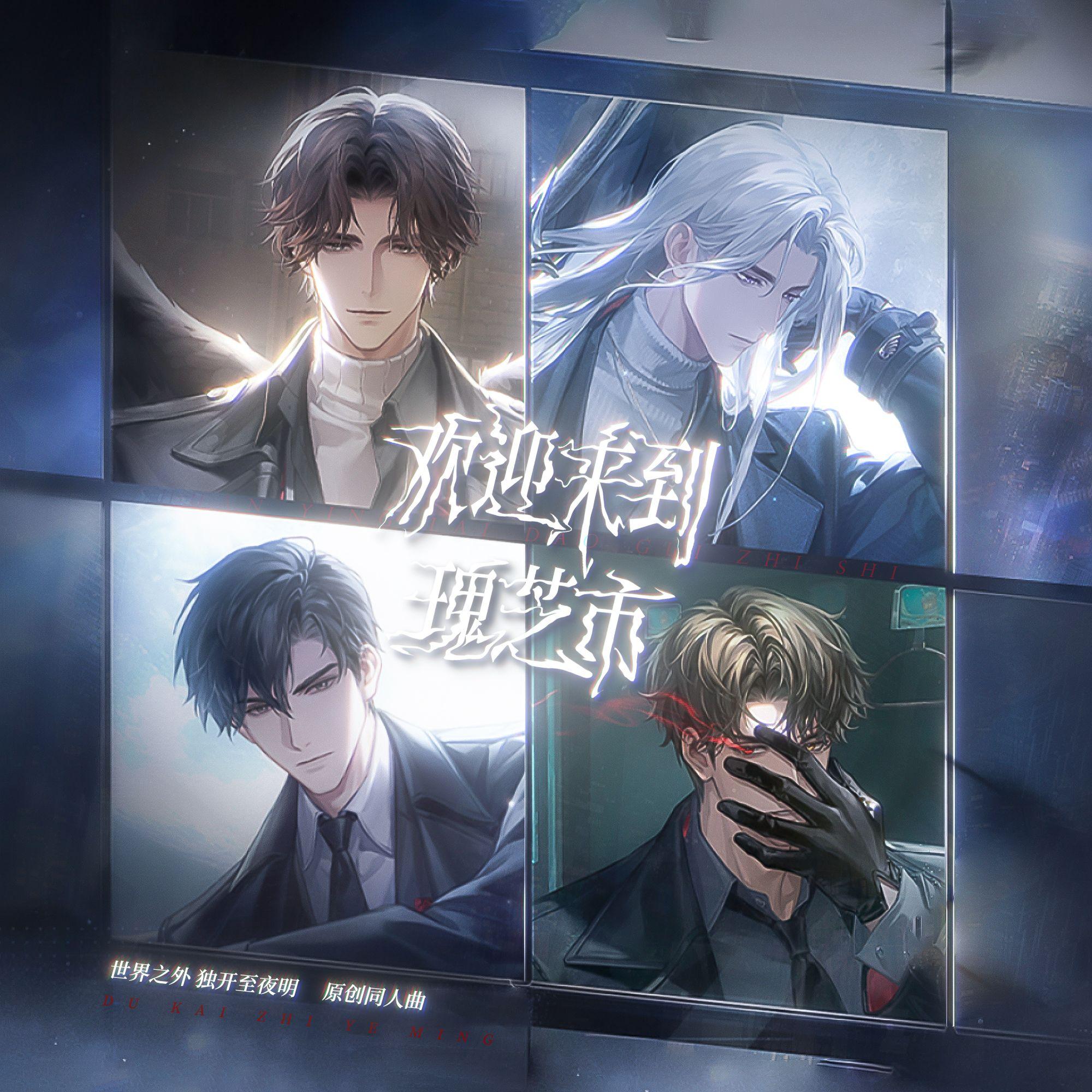 欢迎来到瑰芝市