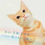 出山-花粥/王胜男（cover猫二＆一口甜）（Cover：花粥）
