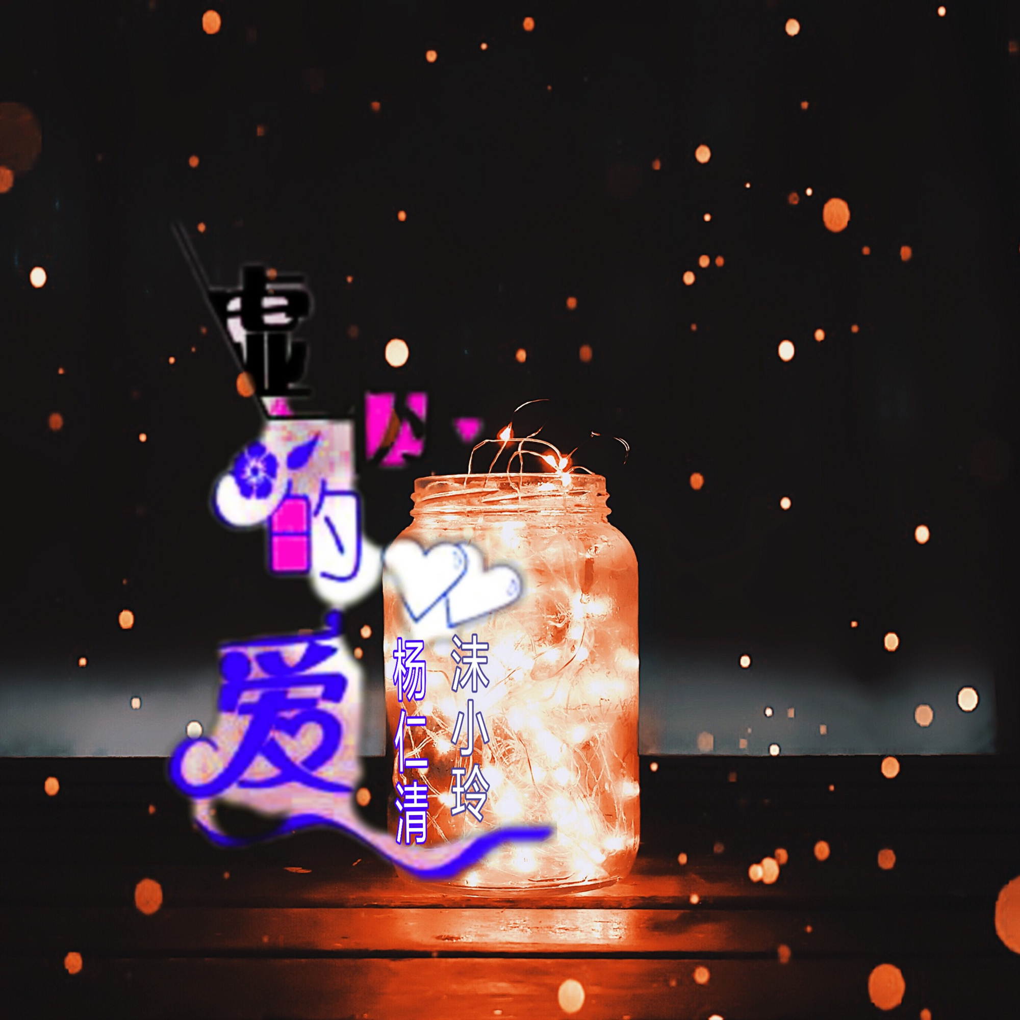 最虚伪的爱