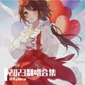 2023翻唱合集【泠鸢yousa]