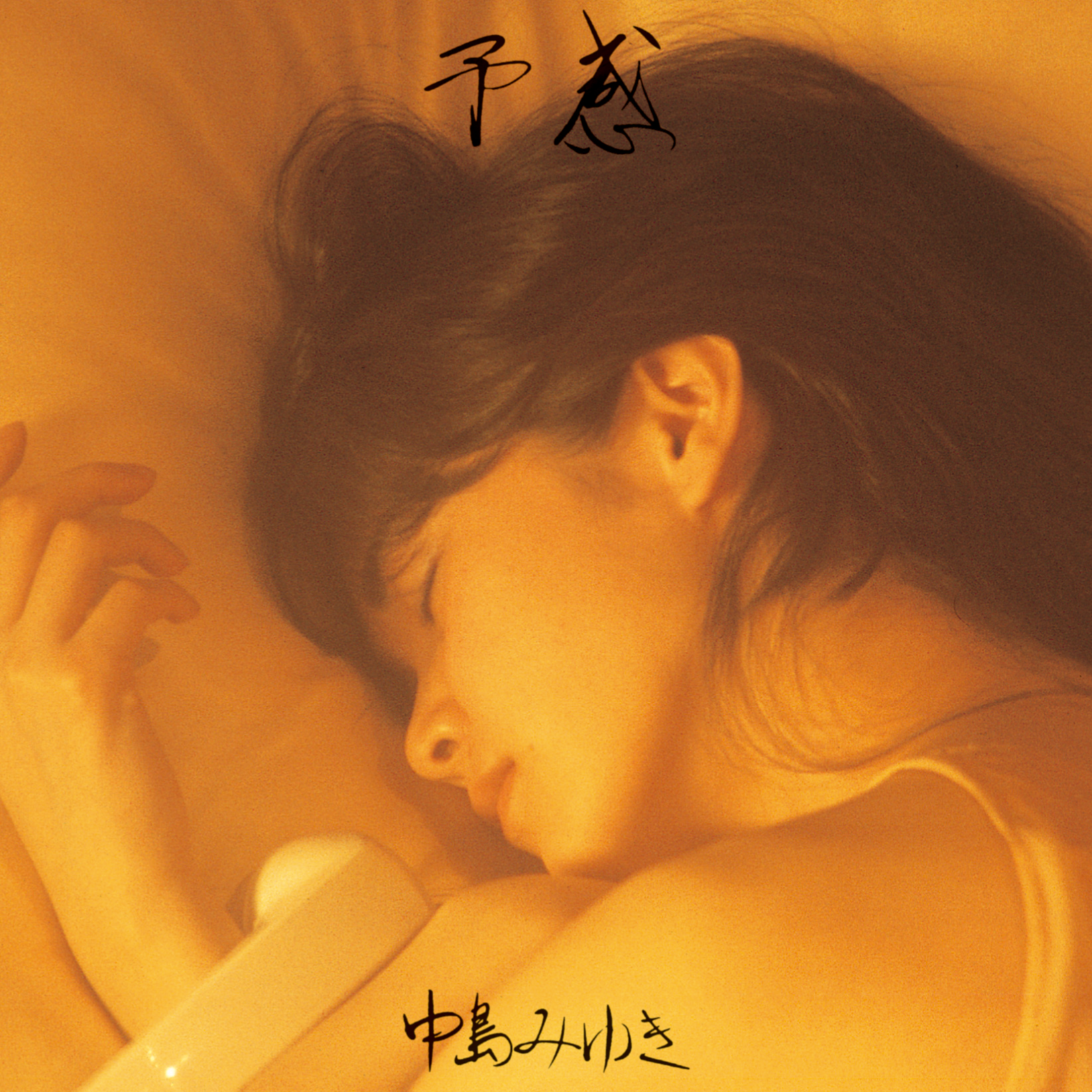 この世に二人だけ(Remaster)