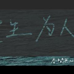 人间だった（翻自 初音ミク）