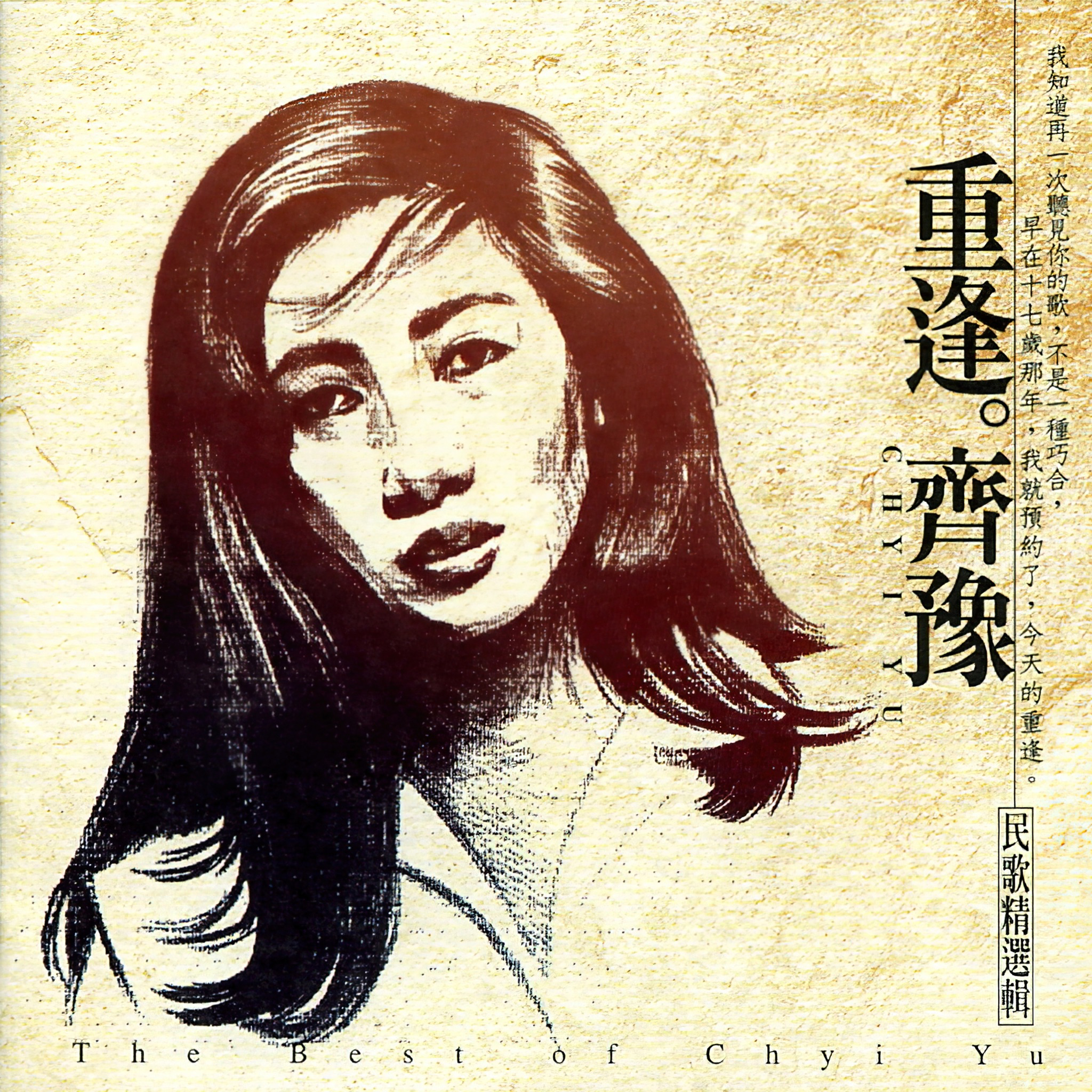 重逢.齐豫 民歌精选辑