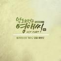 막돼먹은 영애씨 시즌 14 OST Part.7专辑