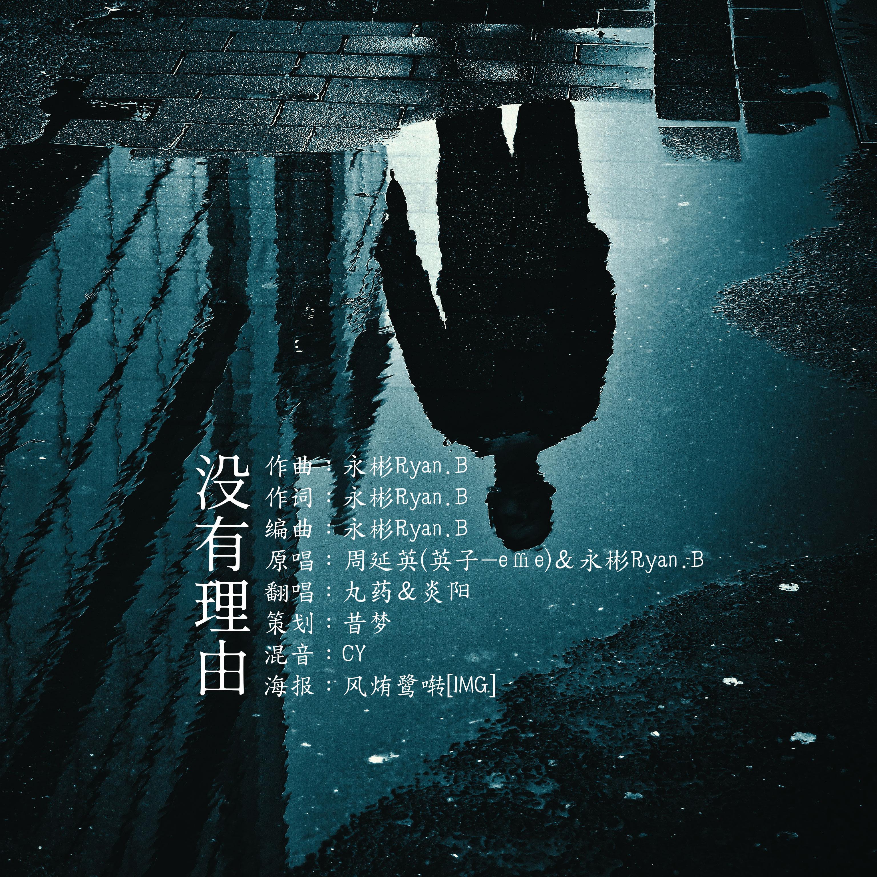 没有理由（超A版）（翻自 永彬Ryan.B）