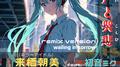哭声と哭悲 (feat. 初音ミク) [remix version]专辑
