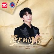 漫长的问候专辑