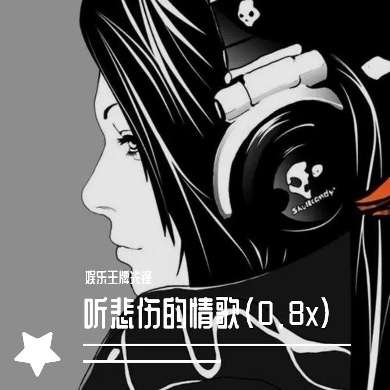 听悲伤的情歌（0.8x）