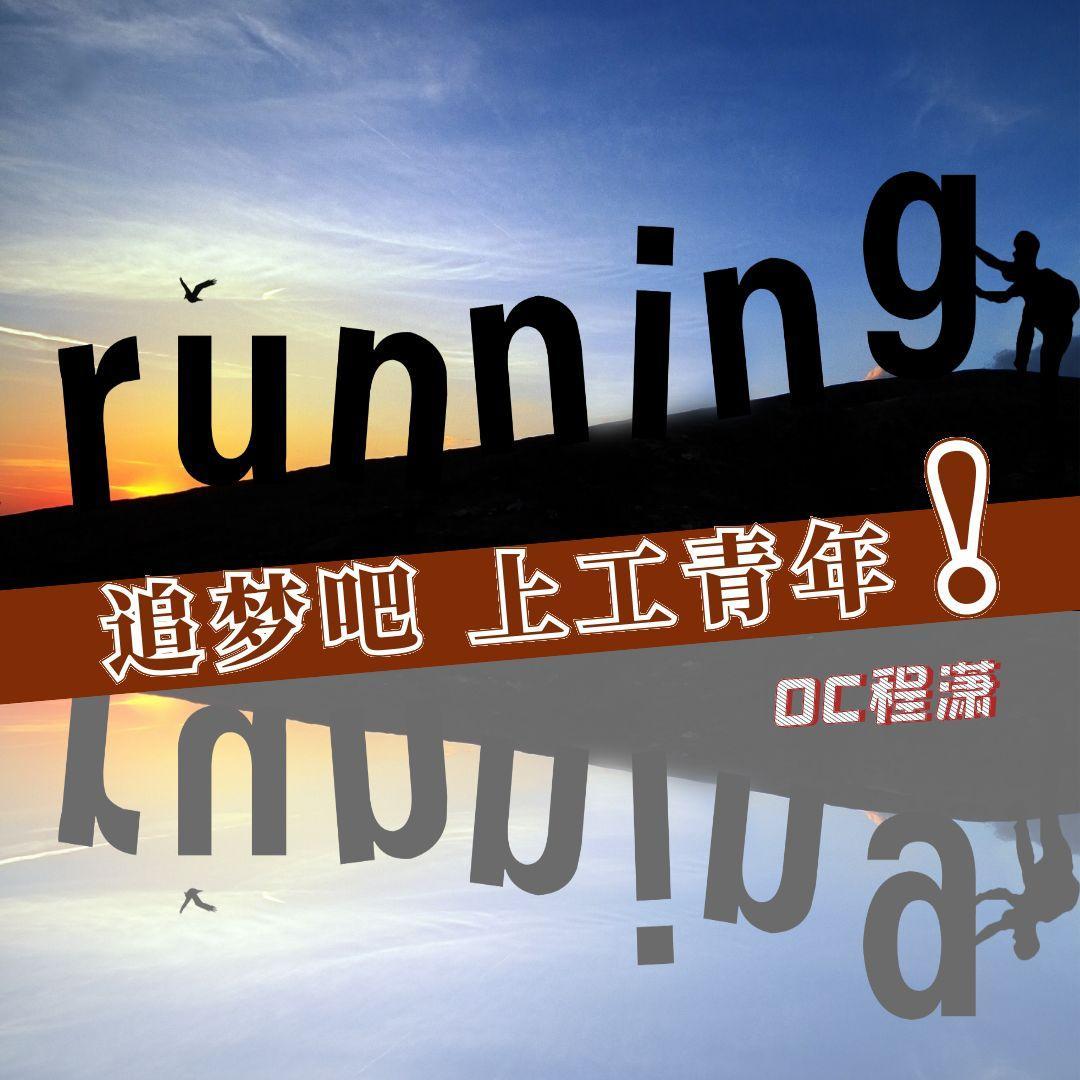 追梦吧 上工青年！（合唱版）