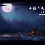 小楼月光（开启有声情书-新歌试唱会参赛作品）