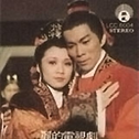 七世姻缘-第一世孟姜女专辑