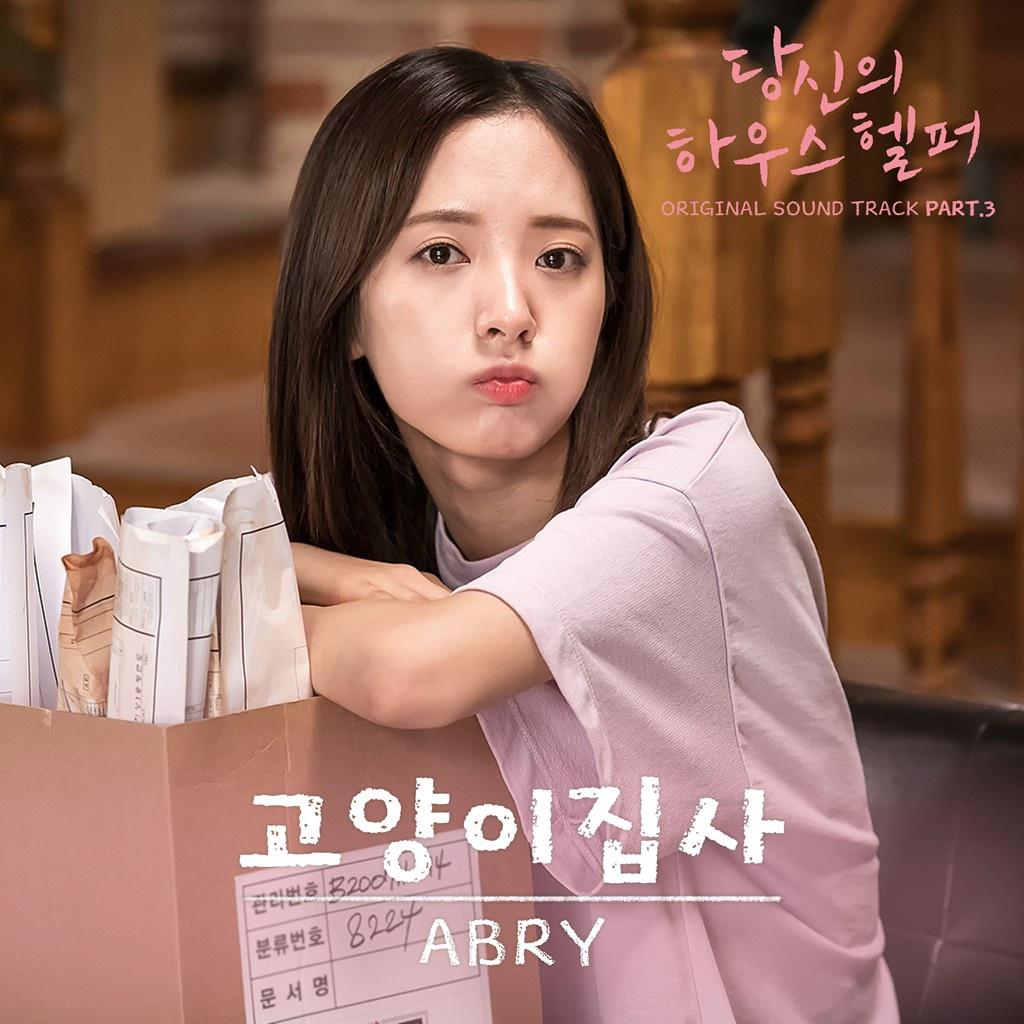 당신의 하우스헬퍼 OST Part 3专辑